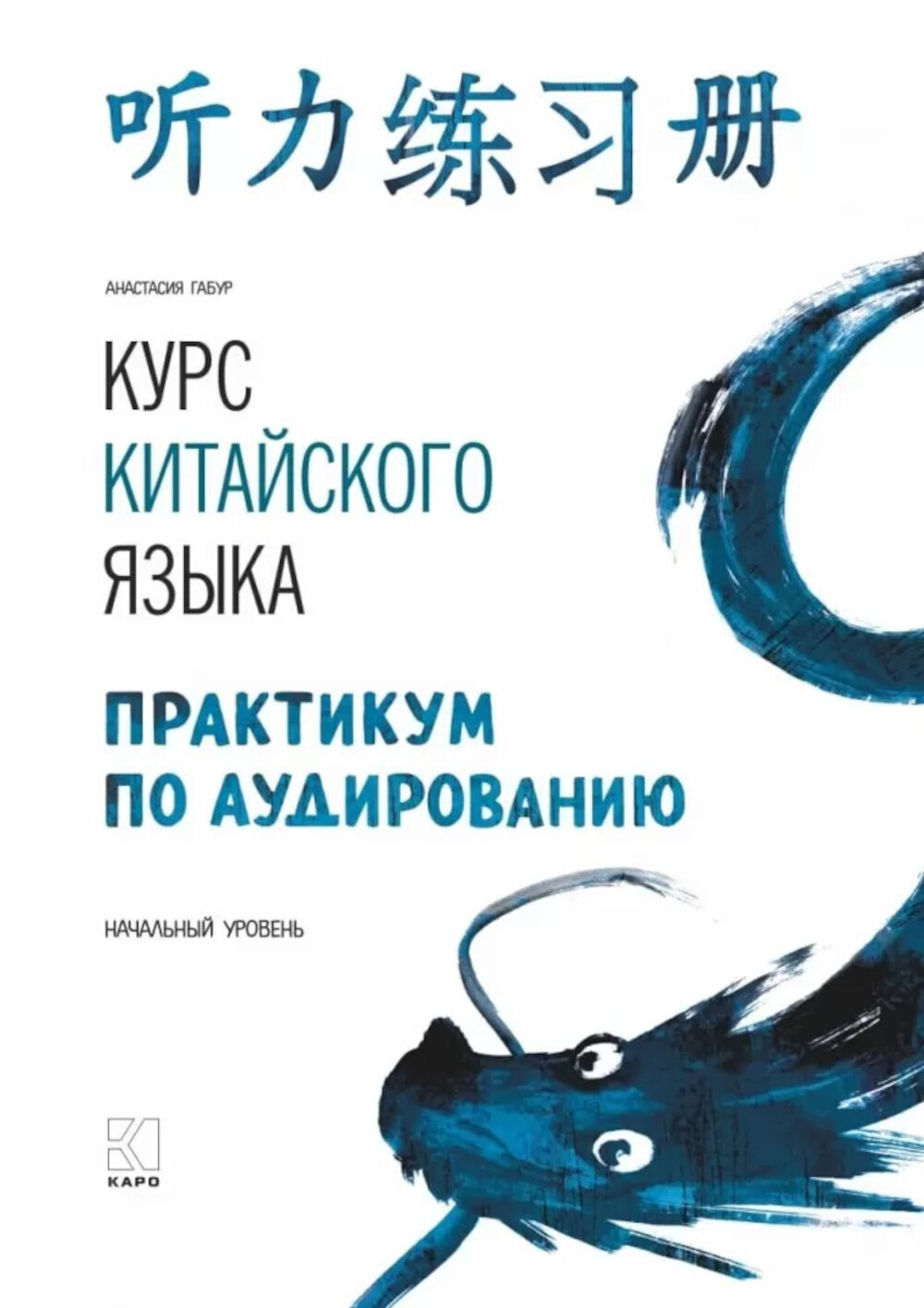 Курс китайского языка. Практикум по аудированию. Начальный уровень, Габур А. А, Каро