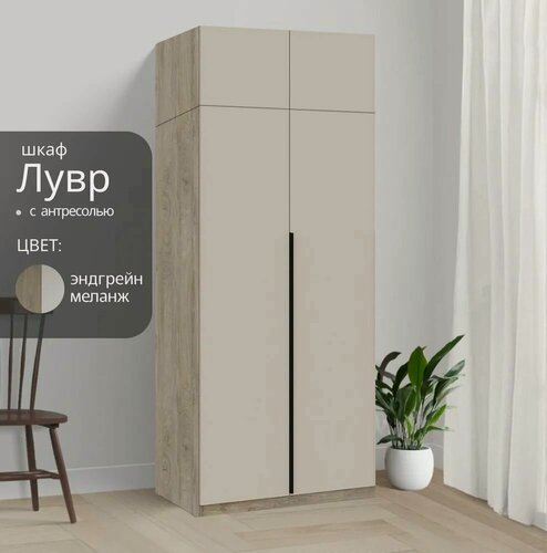 Изображение товара Шкаф распашной для одежды Лувр эндгрейн/меланж(капучино), 2-х дверный, модульный, с доводчиками и ящиками