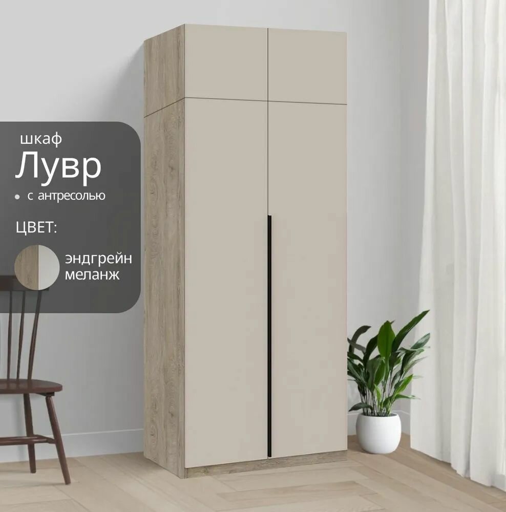 Шкаф распашной для одежды Лувр эндгрейн/меланж(капучино), 2-х дверный, модульный, с доводчиками, выдвижными ящиками и антресолью, 80.1х50.6х260 см