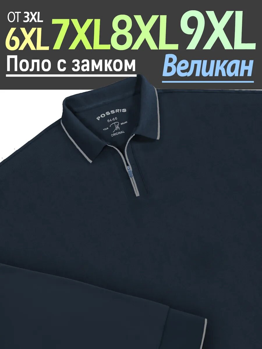 Поло PossRis размер 66/9XL