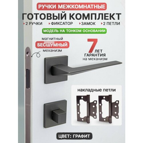 фото Готовый комплект 5в1 ручка дверная межкомнатная code deco рр slim h-30133-a-grf на тонком основании / цвет графит + защелка с фиксацией + wc-фиксатор + петли накладные (2 шт)