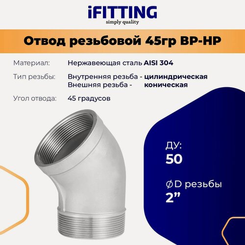 Изображение товара Отвод резьбовой 45 градусов нержавеющий вр/нр AISI304 DN50 2"