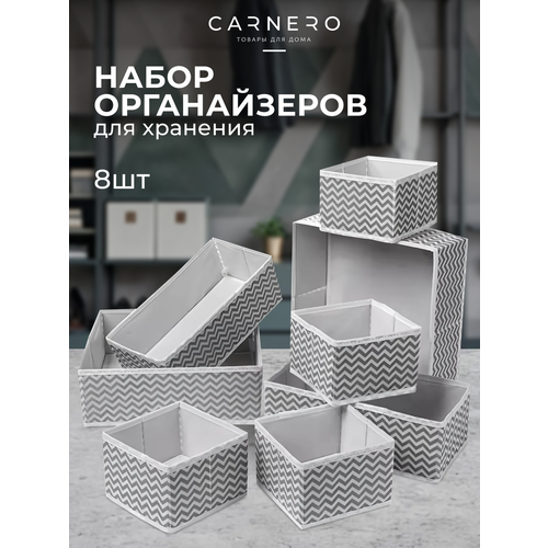 Набор органайзеров Carnero, для нижнего белья, 8 шт, складные серый, белый