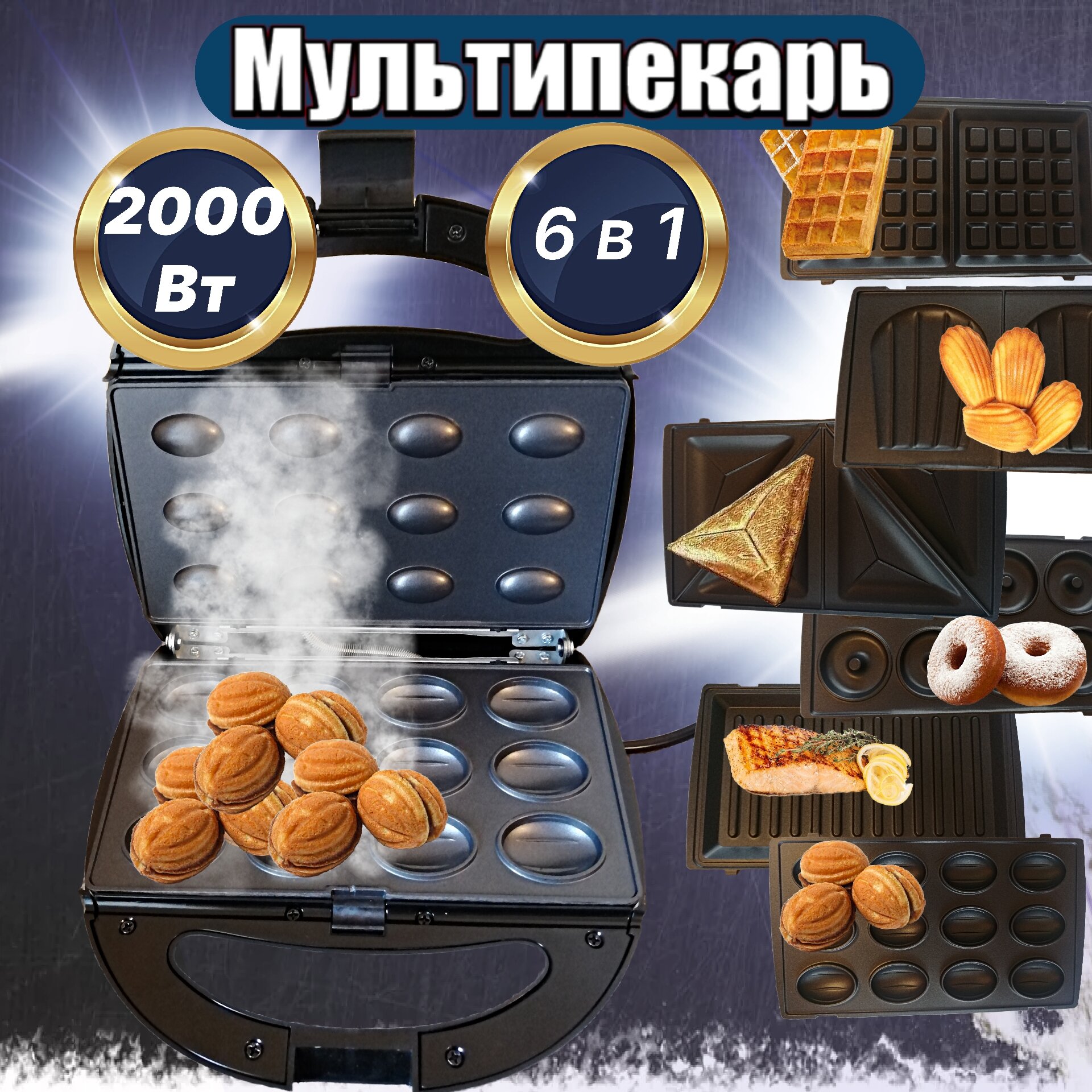 Мультипекарь 6 в 1 с антипригарным покрытием 2000W / Вафельница со сменными панелями Гриль Орешница / Аппарат пончик-мейкер