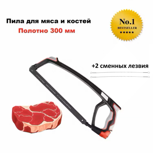 Ручная пила для мяса и костей 