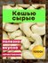 Кешью сырые сушеные крупные 1кг в/с, орех сити , Вьетнам 1000гр