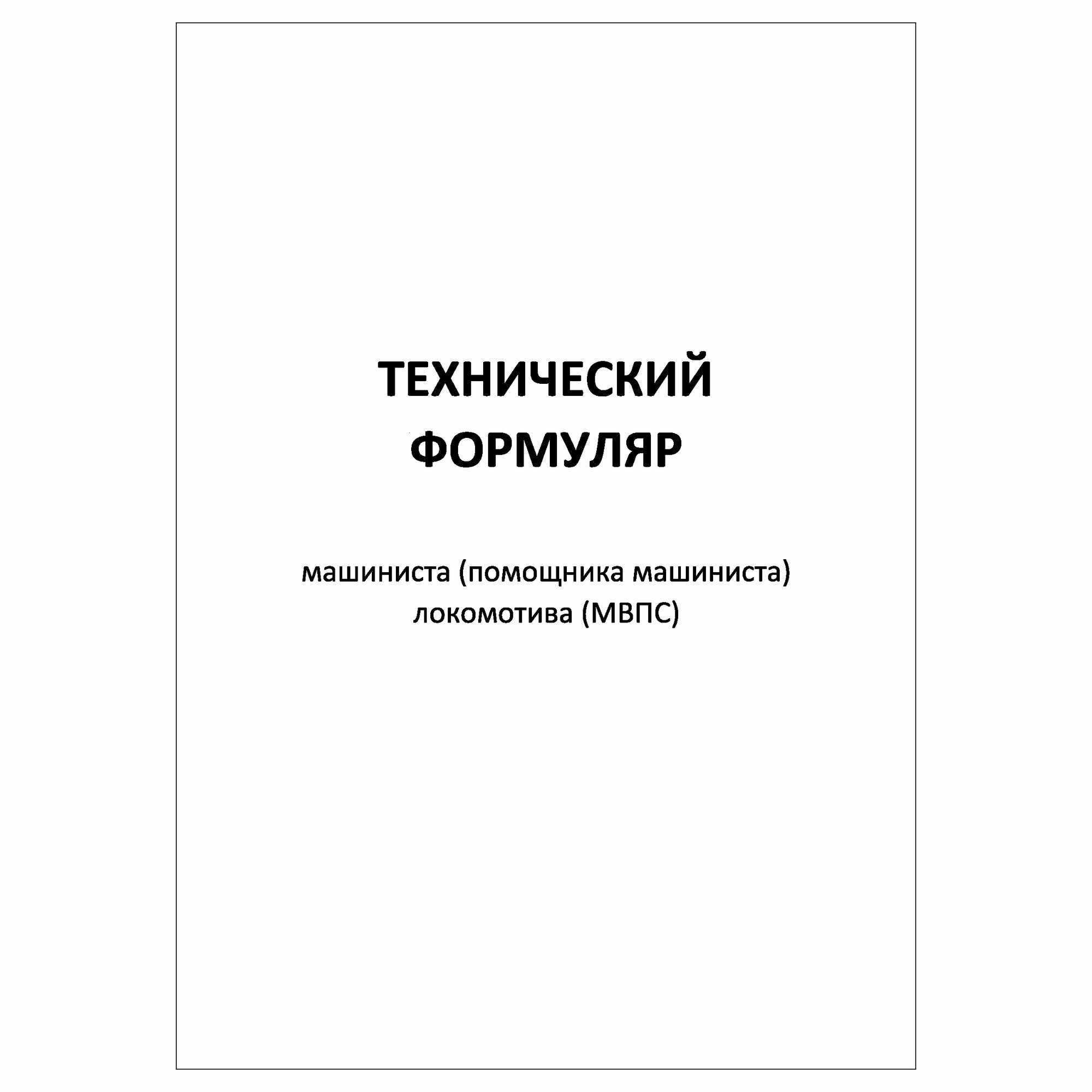 (1 шт.), Технический формуляр машиниста (Форма ТУ-58) Формат А5 (10 ...