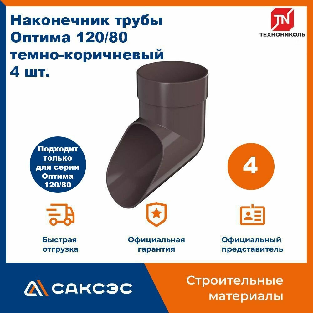 Наконечник водосточной трубы Технониколь Оптима 120/80, темно-коричневый, 4 шт. / Наконечник водостока (слив) Технониколь