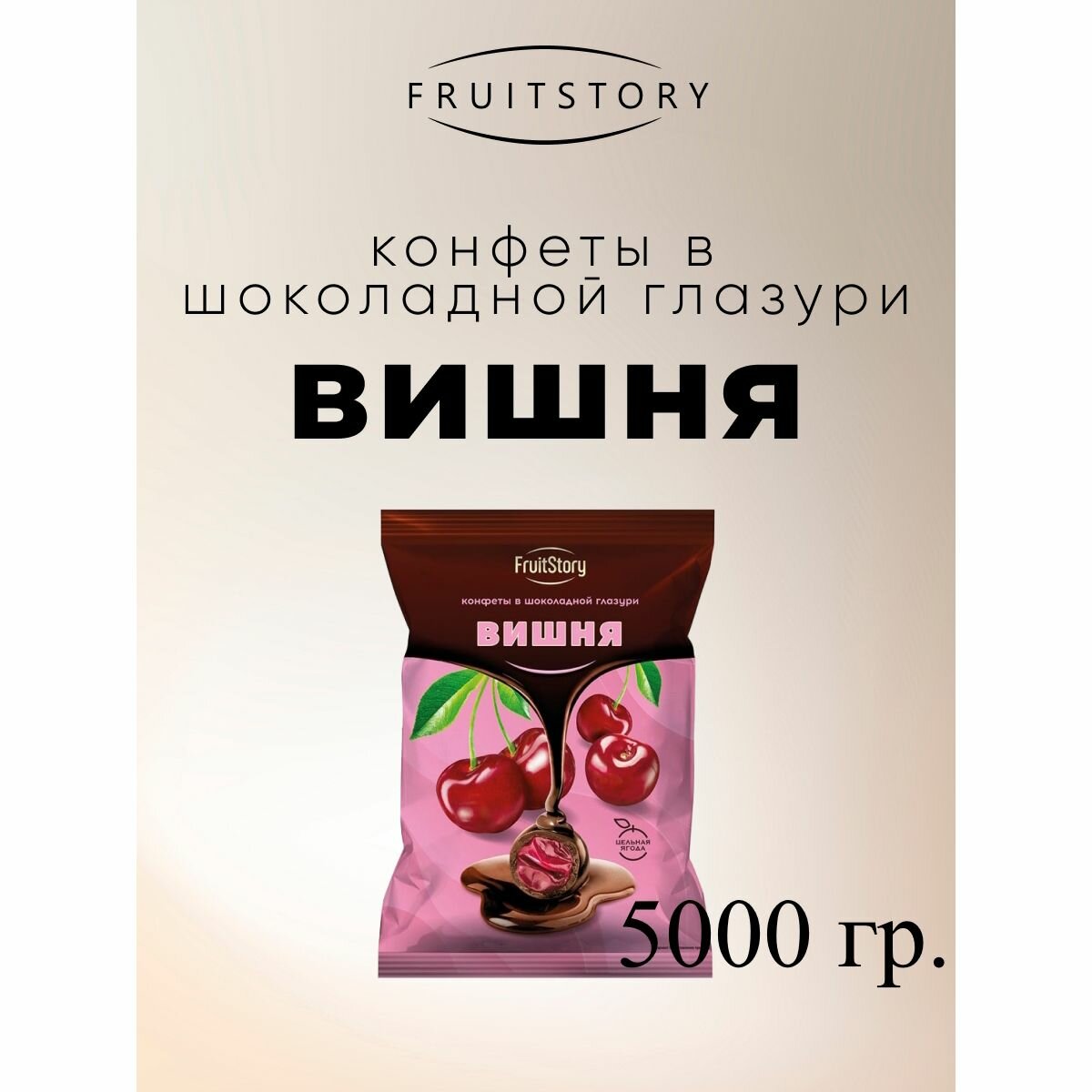 Конфеты FruitStory Вишня в шоколадной глазури, 5 кг.
