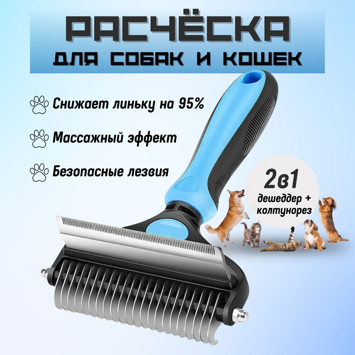 Расчёска 2в1 для вычесывания шерсти собак и кошек, Чесалка-Пуходёрка, Дешеддер с Колтунорезом