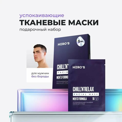 HEROS Набор масок для лица тканевых мужских успокаивающих 1060₽