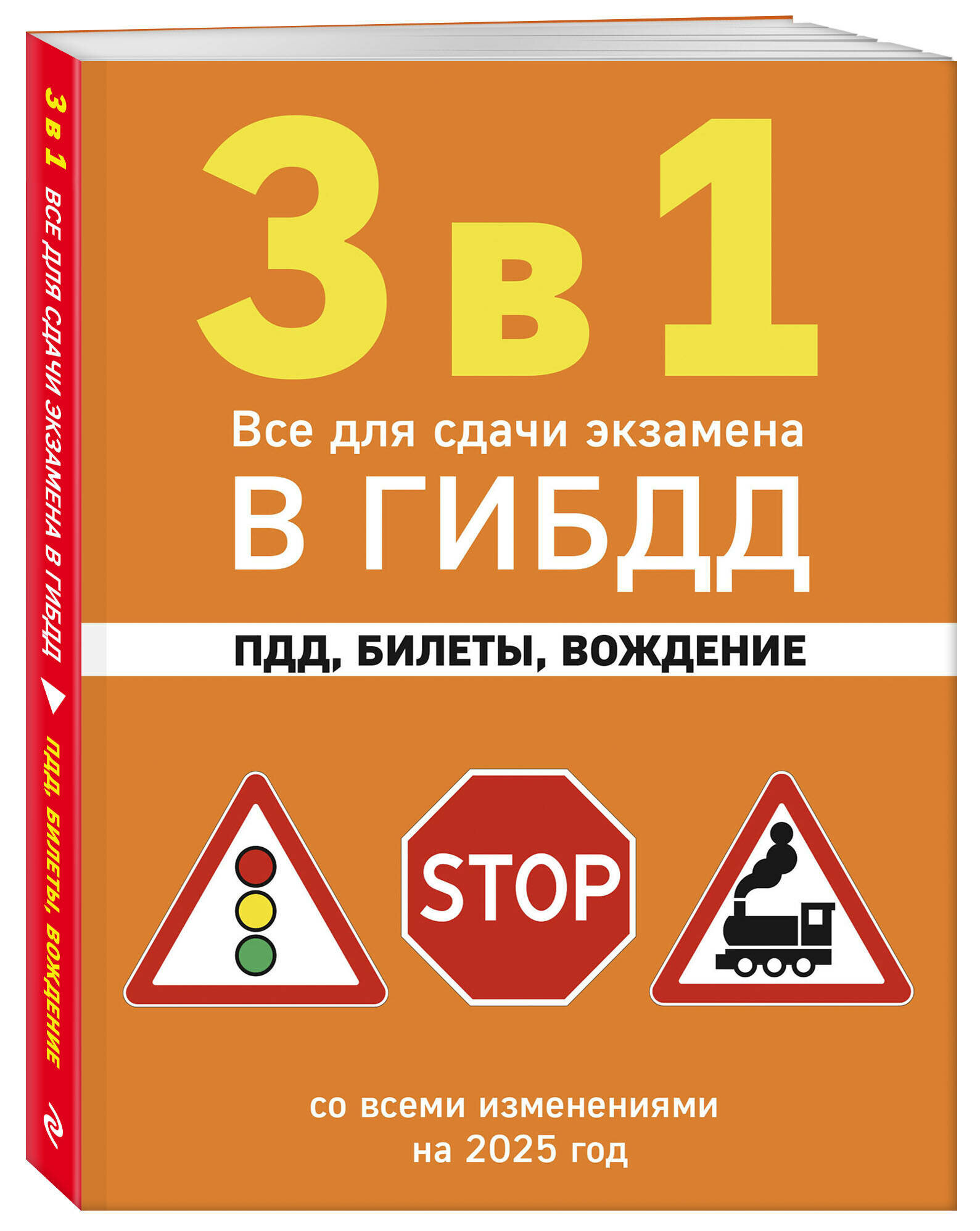 3 в 1. Все для сдачи экзамена в ГИБДД: ПДД, билеты, вождение со всеми изменениями на 2025 год — фото 1