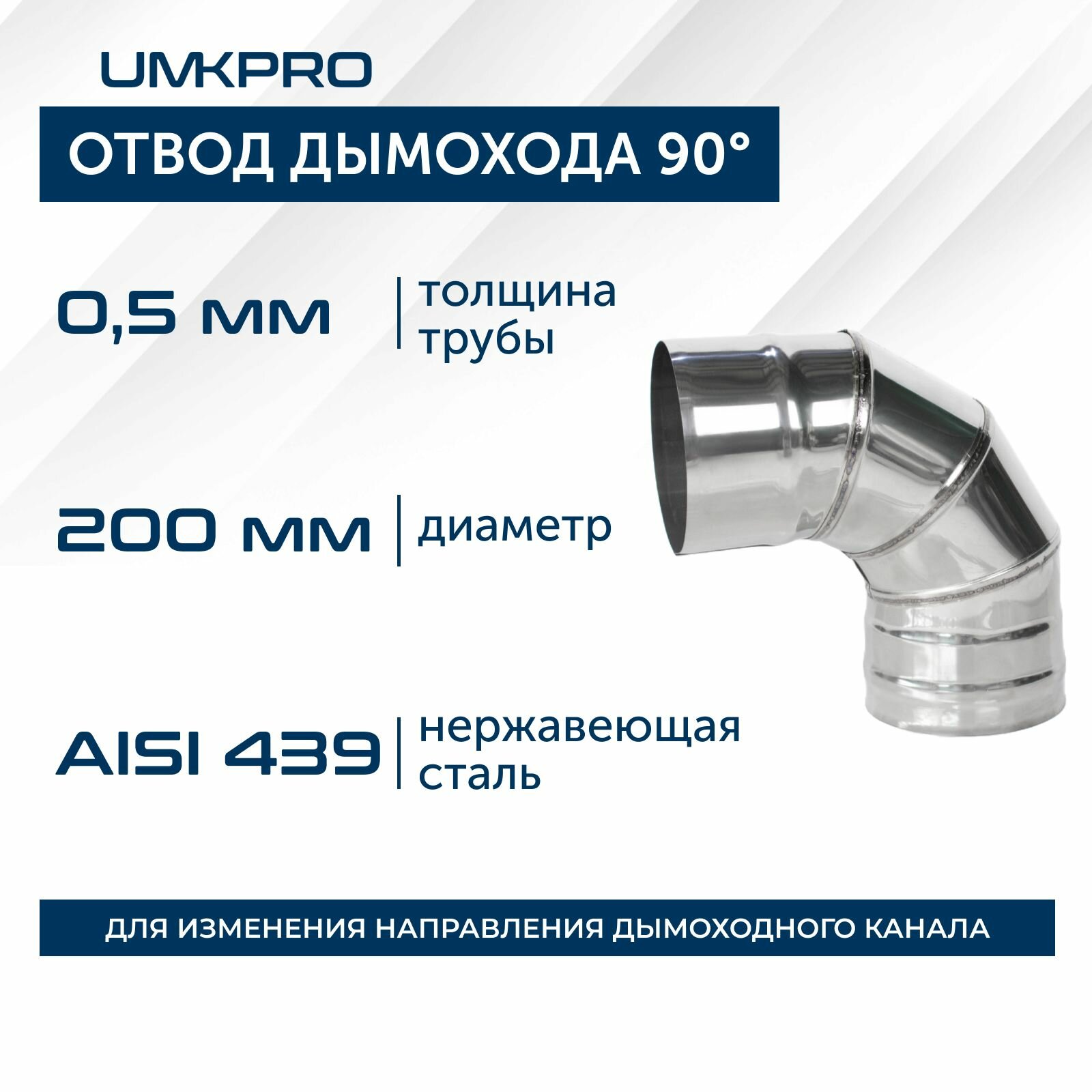 Отвод 90*, ф 200, AISI 439/0,5мм, тип-2