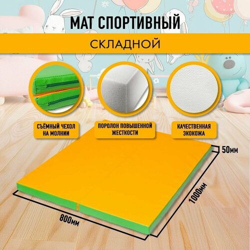 Мат спортивный гимнастический 80 х 100 х 5 складной (2 секции) салатовый желтый