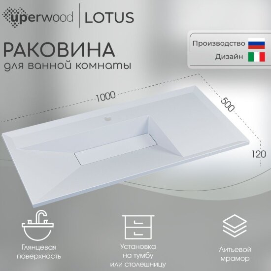 Раковина Uperwood для ванной Lotus Premium 100х50х13 см, белая глянцевая