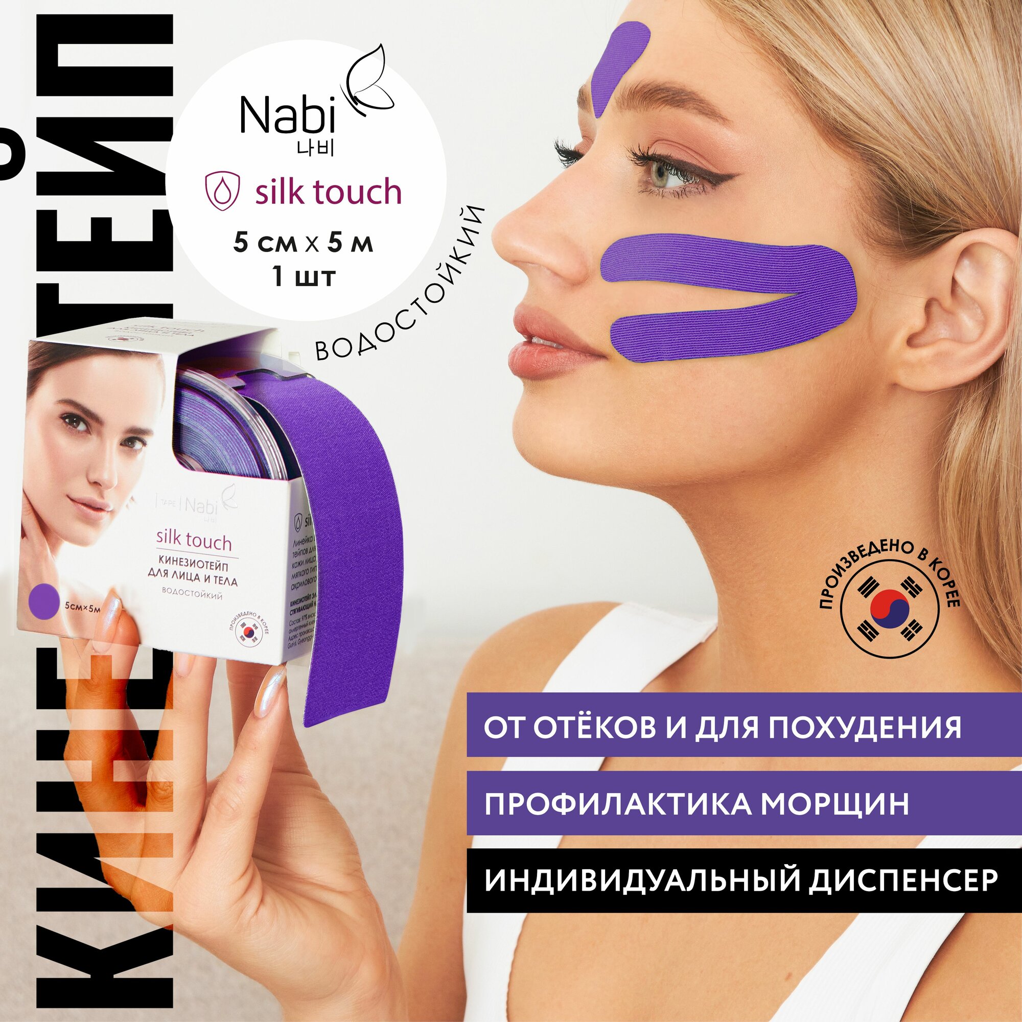 Nabi Тейп для лица от морщин и отеков Silk Touch 5х5 кинезиотейп для подтяжки лица, Корея
