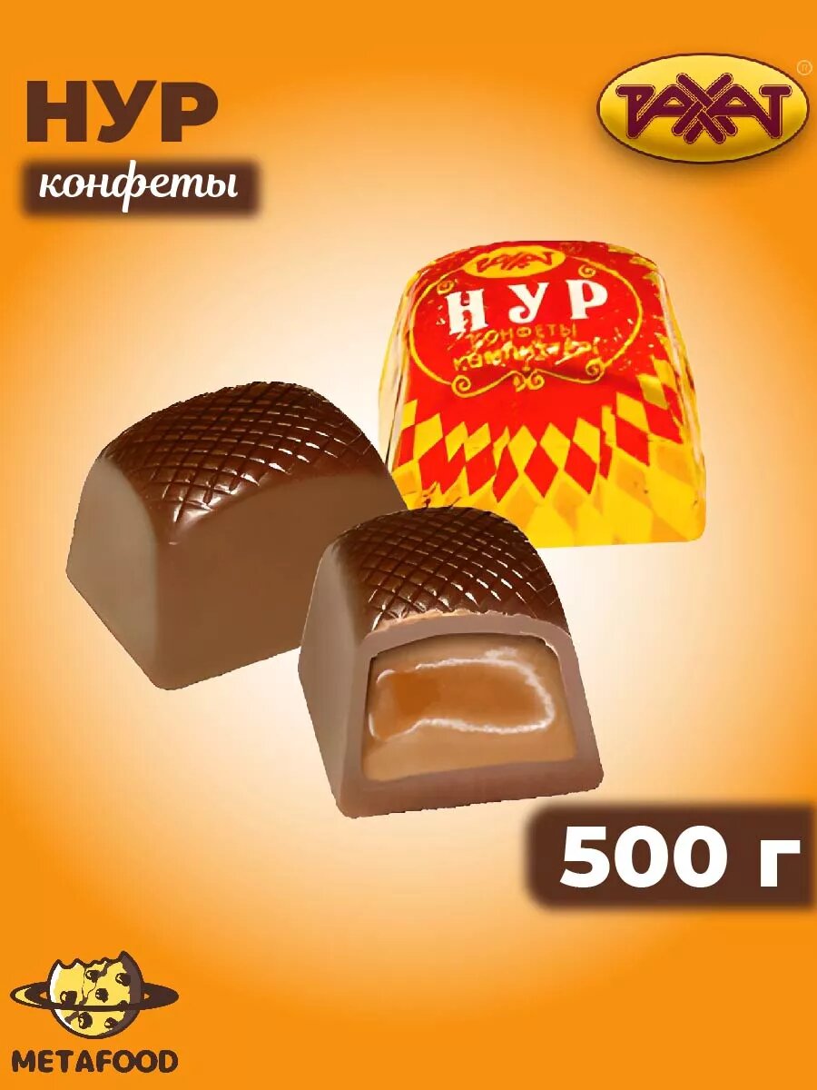 Конфеты НУР с нежной томленой начинкой крем-брюле, 500 гр