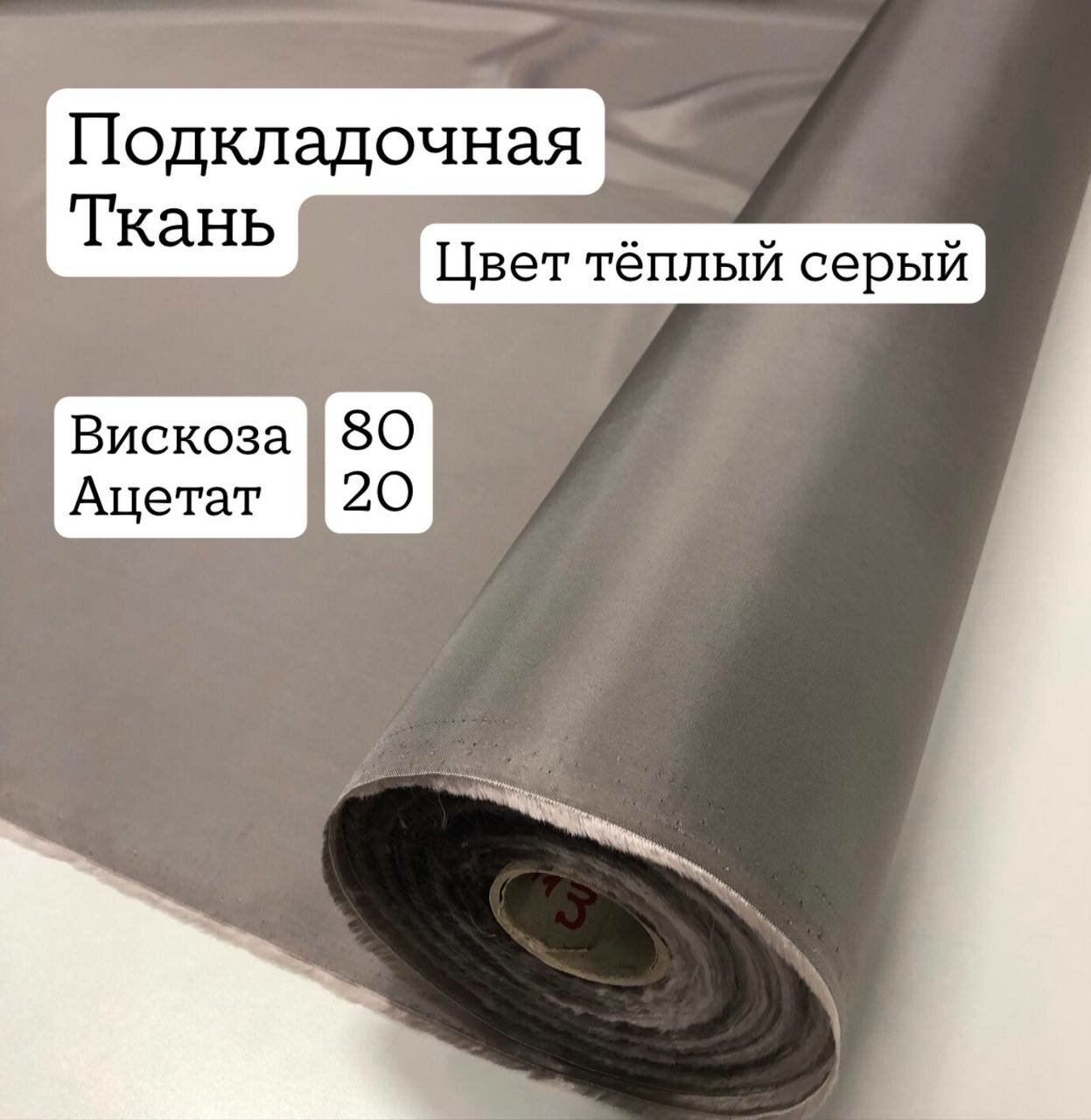 Ткань подкладочная  вискоза 80% цвет серый теплый ширина 140 см. цена за 1 метр погонный.