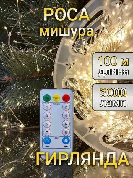 Гирлянда светодиодная Роса 100 метров нить 3000 ламп теплый