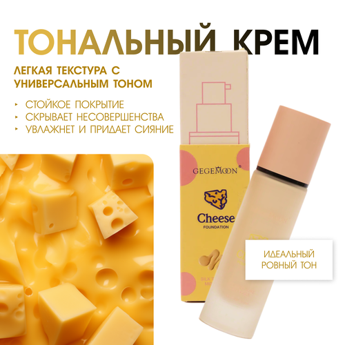 Тональный крем cheese тон 01