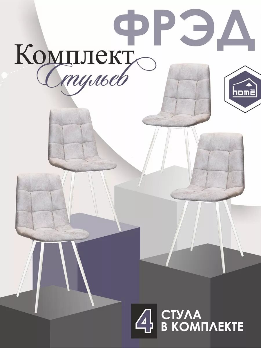 Фред Кухонные стулья на белых ножках комплект 4 шт, набор стульев.