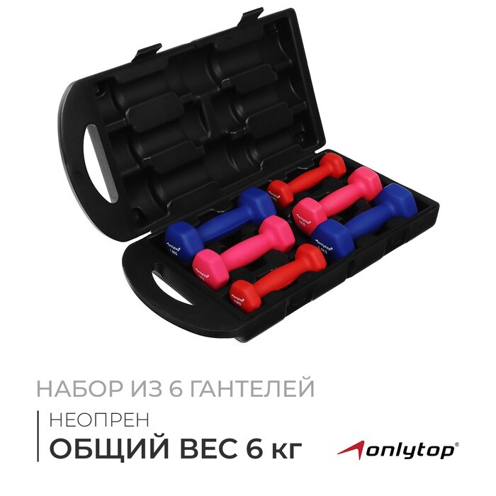 Набор гантелей неопреновых 6 кг: 0.5 кг-2 шт, 1 кг-2 шт, 1.5 кг-2 шт.
