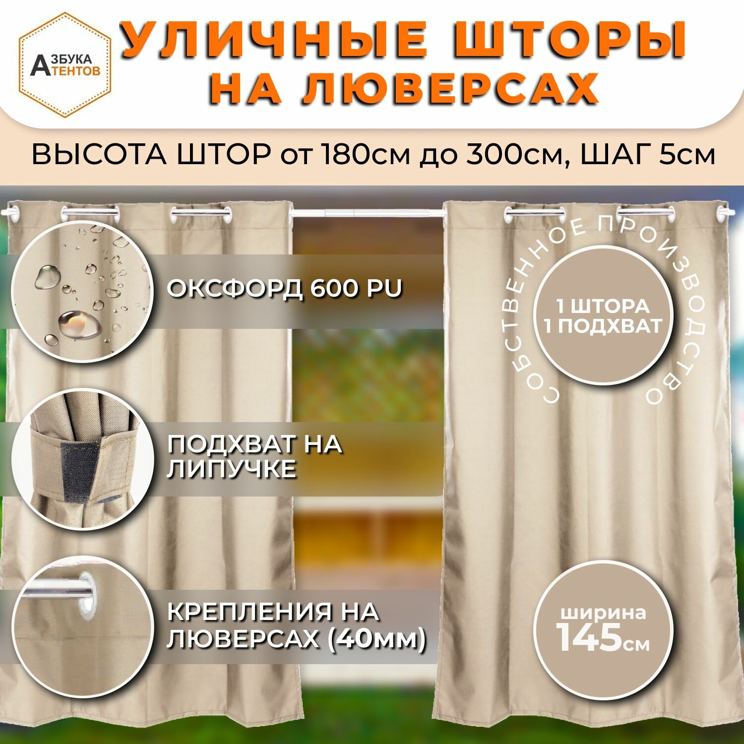 Штора уличная для беседки веранды кафе шторы на люверсах 185х145 завеса для террасы цвет Бежевый