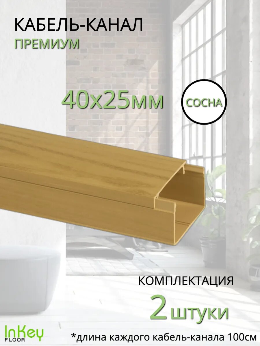 Кабельный короб 40*25мм сосна премиум 2 штуки