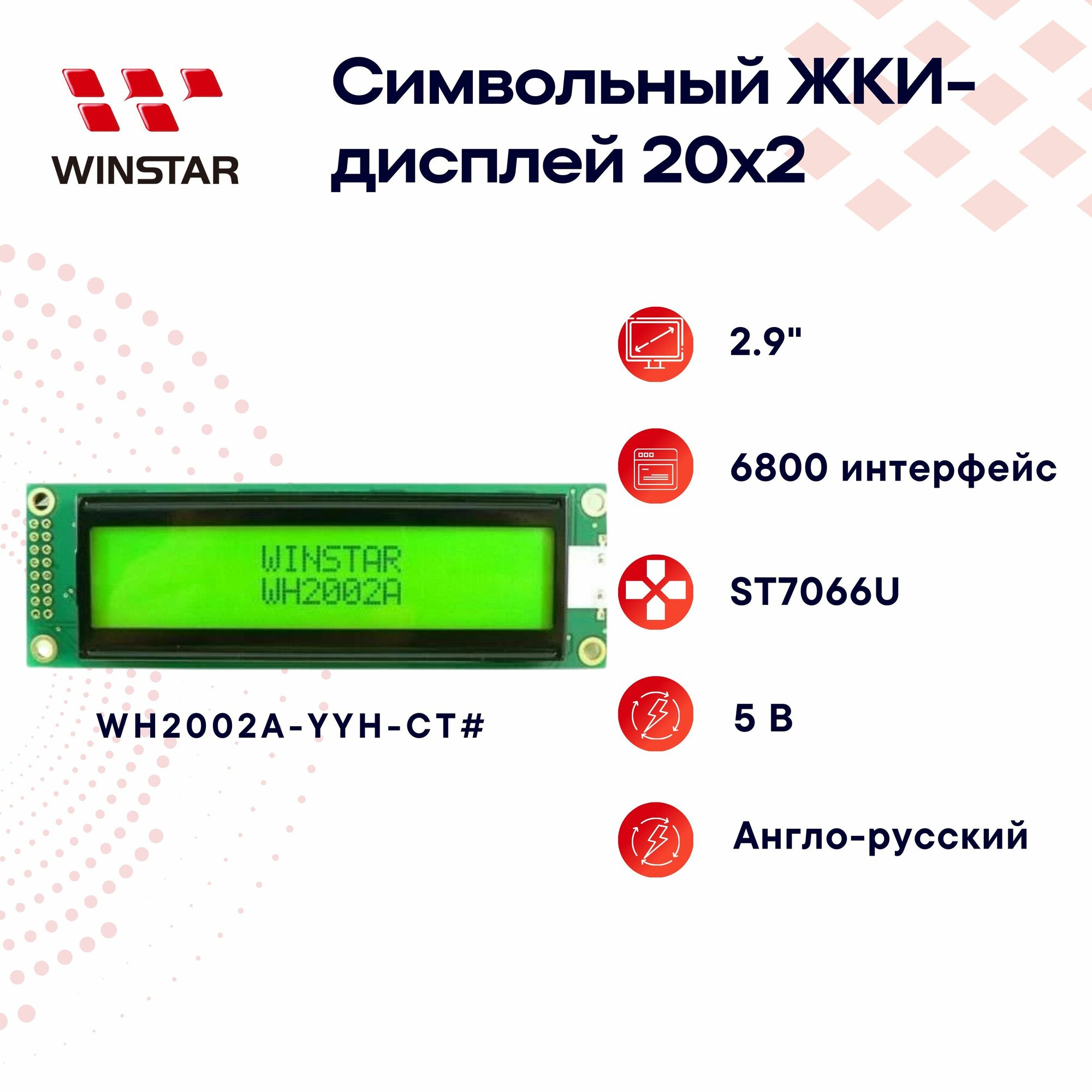 WINSTAR Символьный LCD-дисплей (ЖКИ) 20x2 2.9" для Arduino, ST7066U, 116.0x37.0x13.9 мм WH2002A- YYH- CT#
