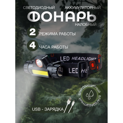 Налобный фонарь 