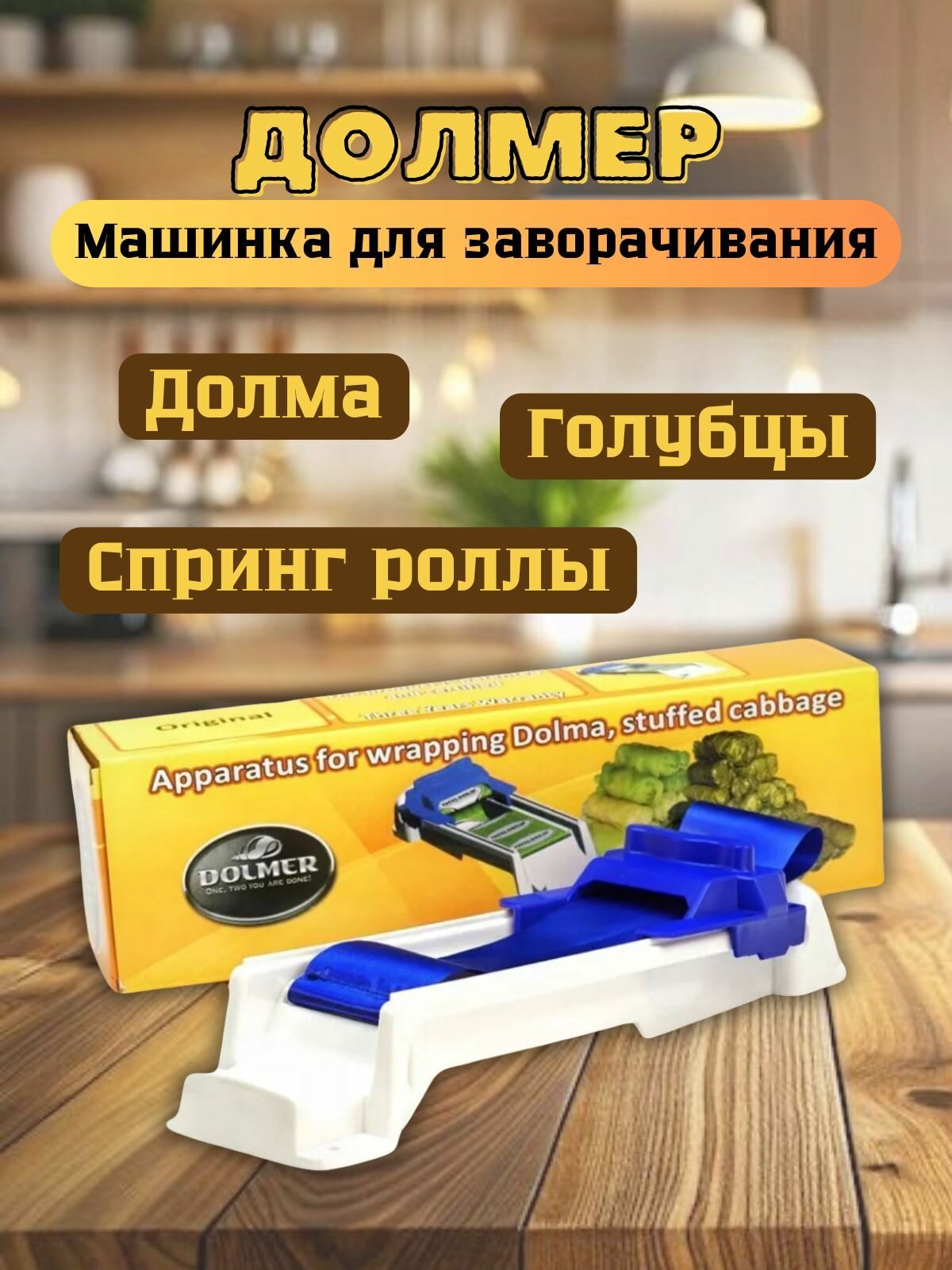 Долмер машинка для заворачивания толмы голубцов