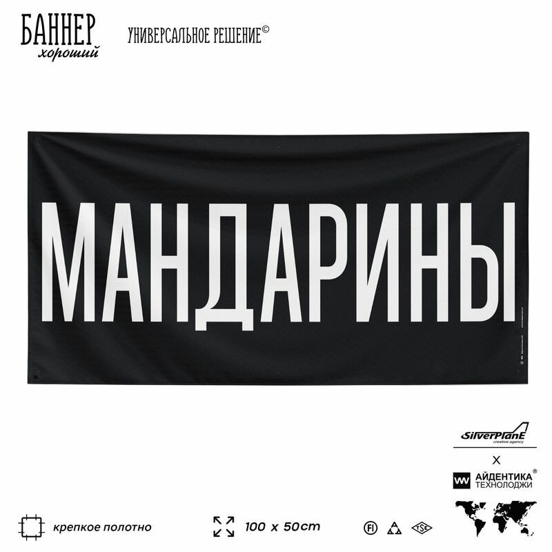 Рекламная вывеска баннер мандарины, 100х50 см, для магазина, черный, SilverPlane x Айдентика Технолоджи
