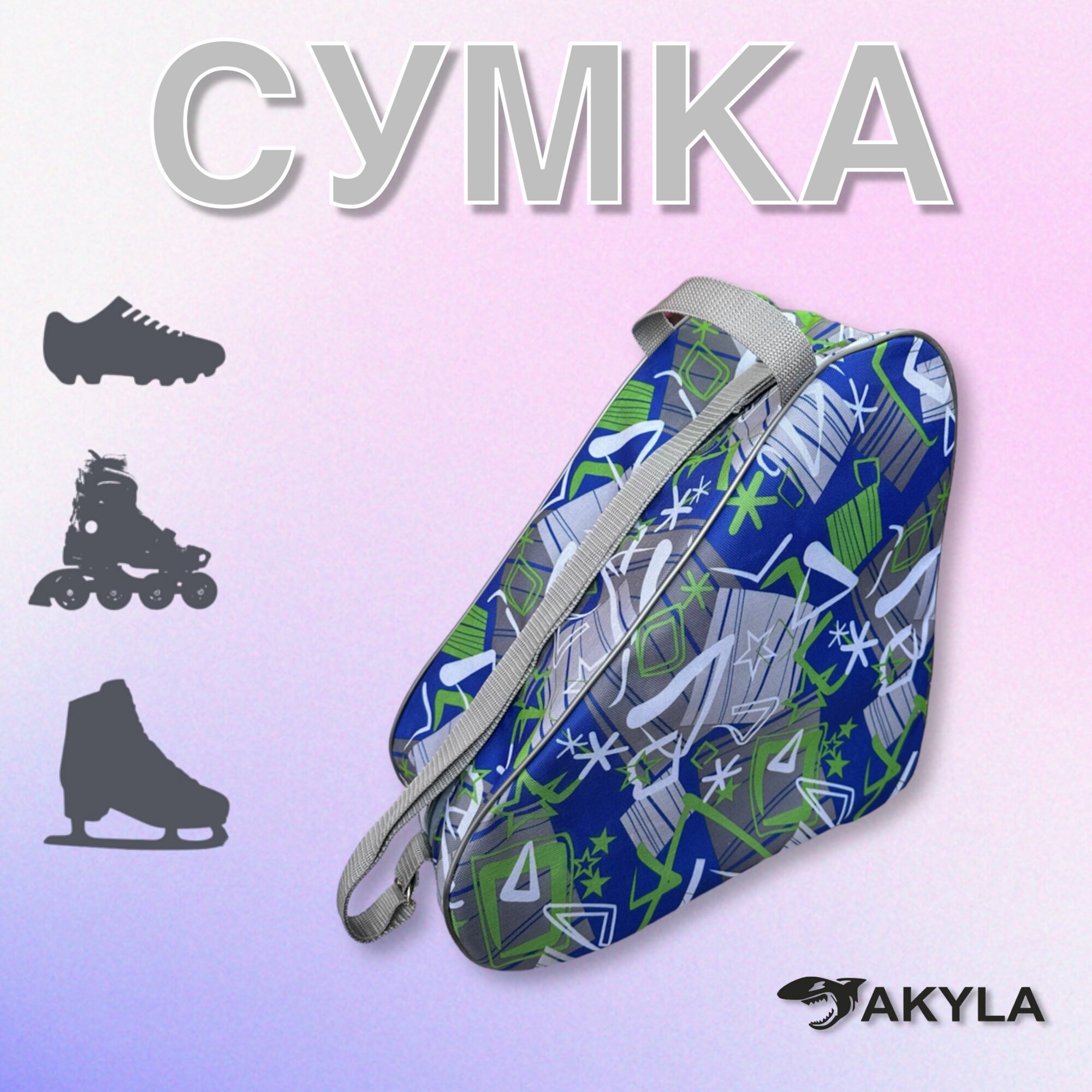 Сумка-чехол для коньков/роликов