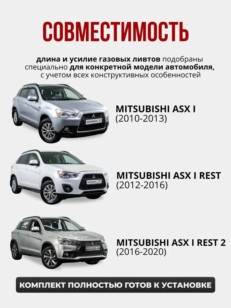 Газовые упоры капота для MITSUBISHI ASX I 2010-2020 без сверления, комплект — фото 1