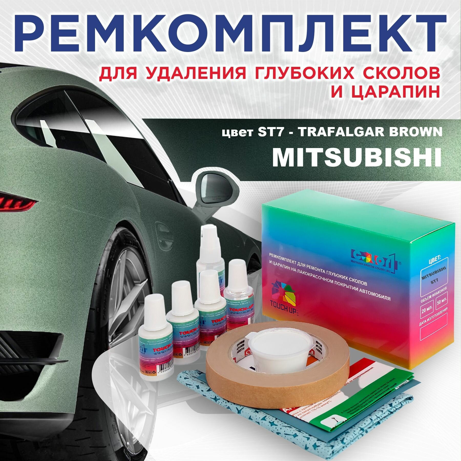 Ремкомплект для ремонта глубоких сколов и царапин COLOR1 для MITSUBISHI - TRAFALGAR BROWN, цвет ST7