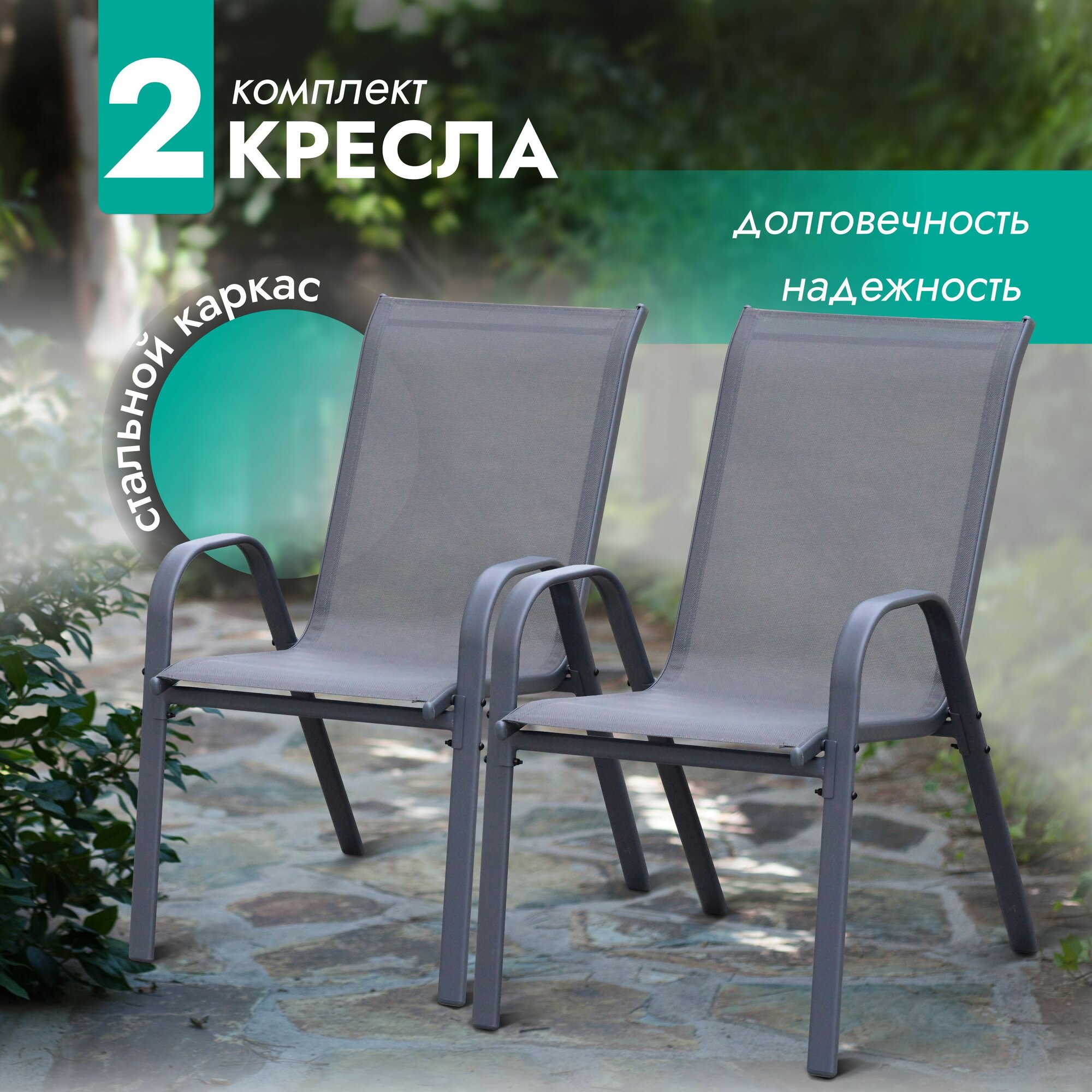 Кресло садовое Garden комплект 2 шт  стул садовый  для дома  для дачи и сада  каркас металл  Ами мебель