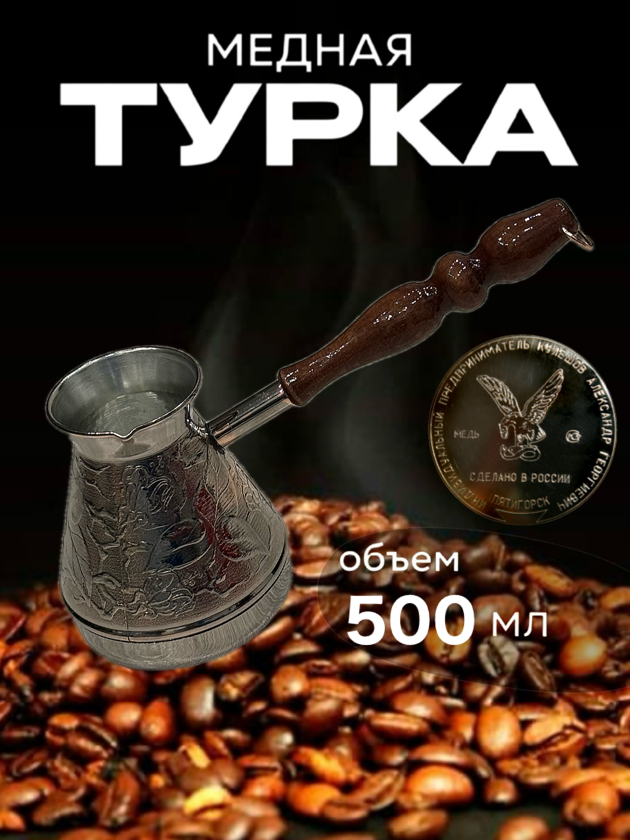 Турка для кофе медная, джезва «Цветок», 500 мл, ИП Кулешов А. Г.