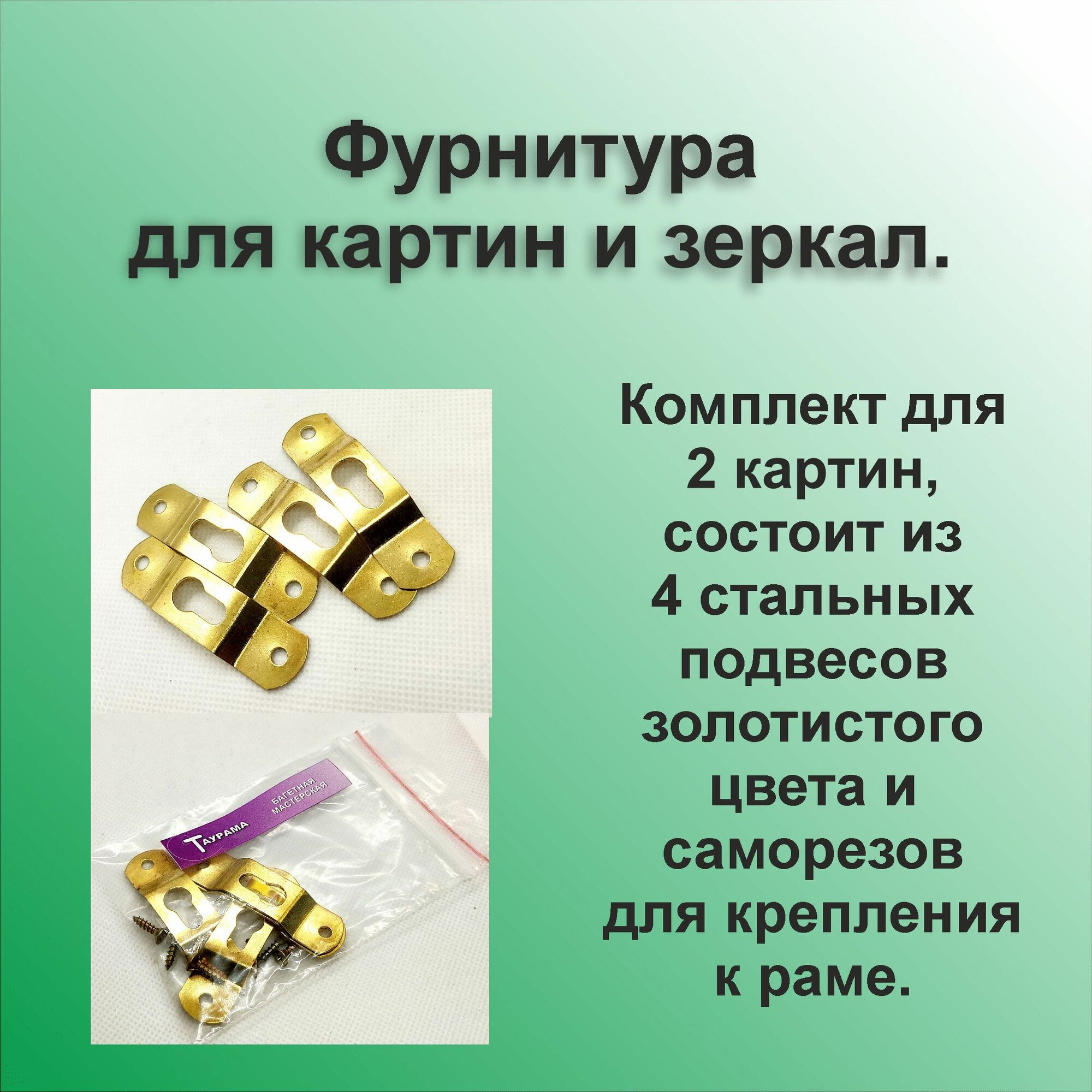 Фурнитура 4 золотистых подвеса для картин зеркал рам с надежным креплением к стене.
