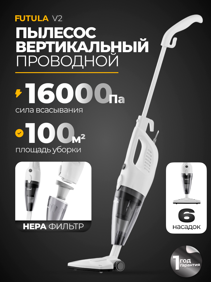 Пылесос для дома Futula Vacuum Cleaner V2, белый проводной, вертикальный, с Hepa фильтром