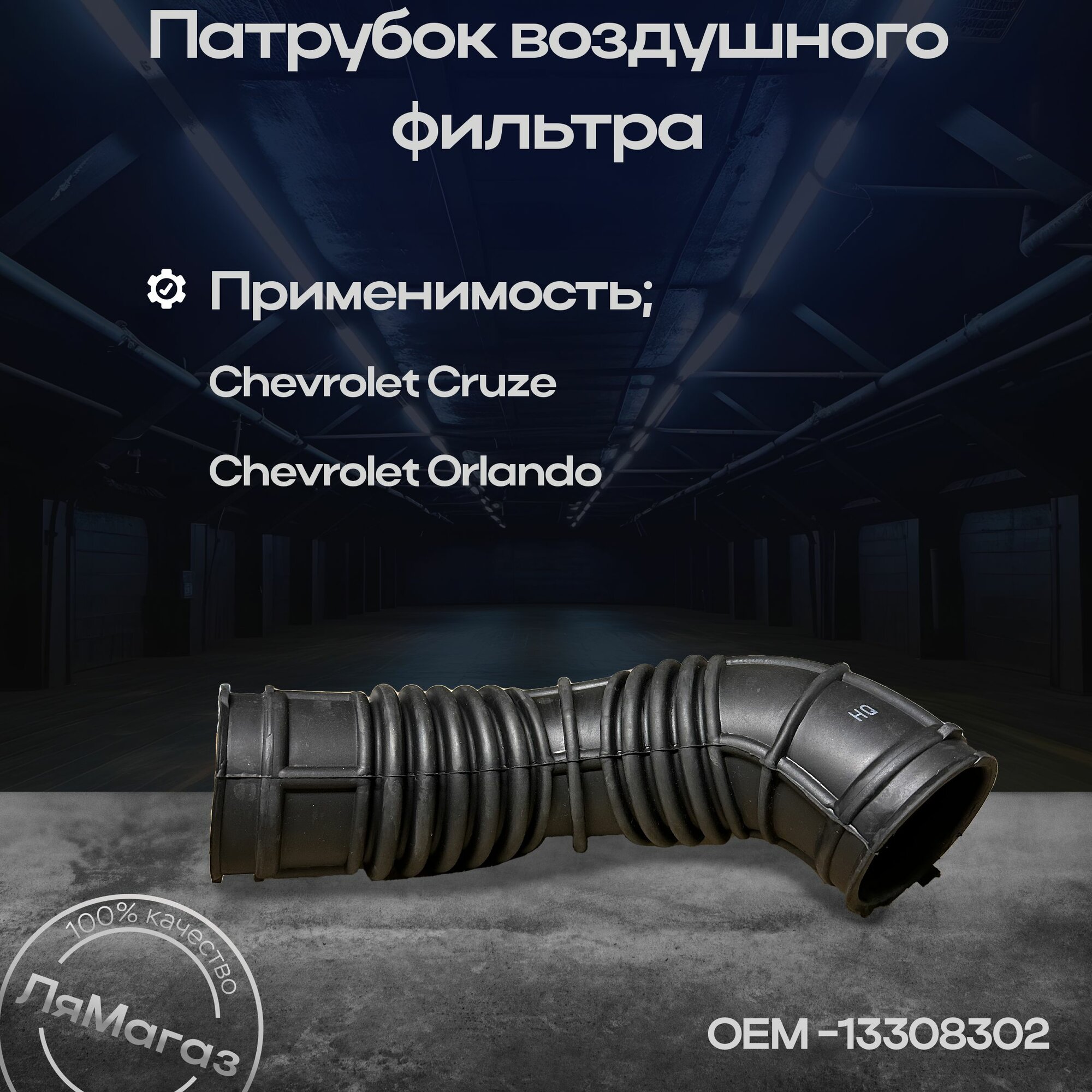 Патрубок воздушного фильтра для Chevrolet Cruze, Orlando 13308302