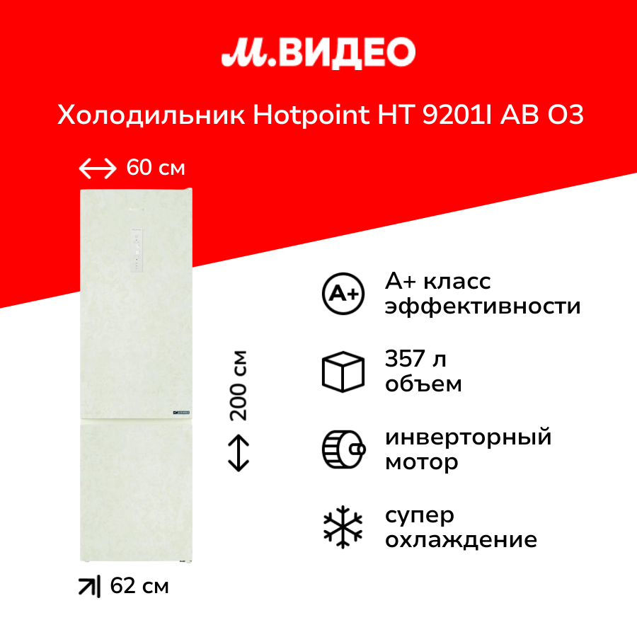Холодильник Hotpoint HT 9201I AB O3