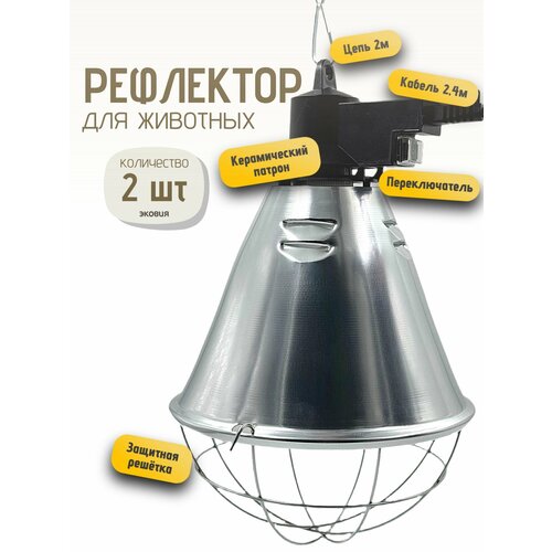 Рефлектор 175Вт с переключателем HI-OFF-LOW ветспектрум (кабель 2,4м) 2 шт