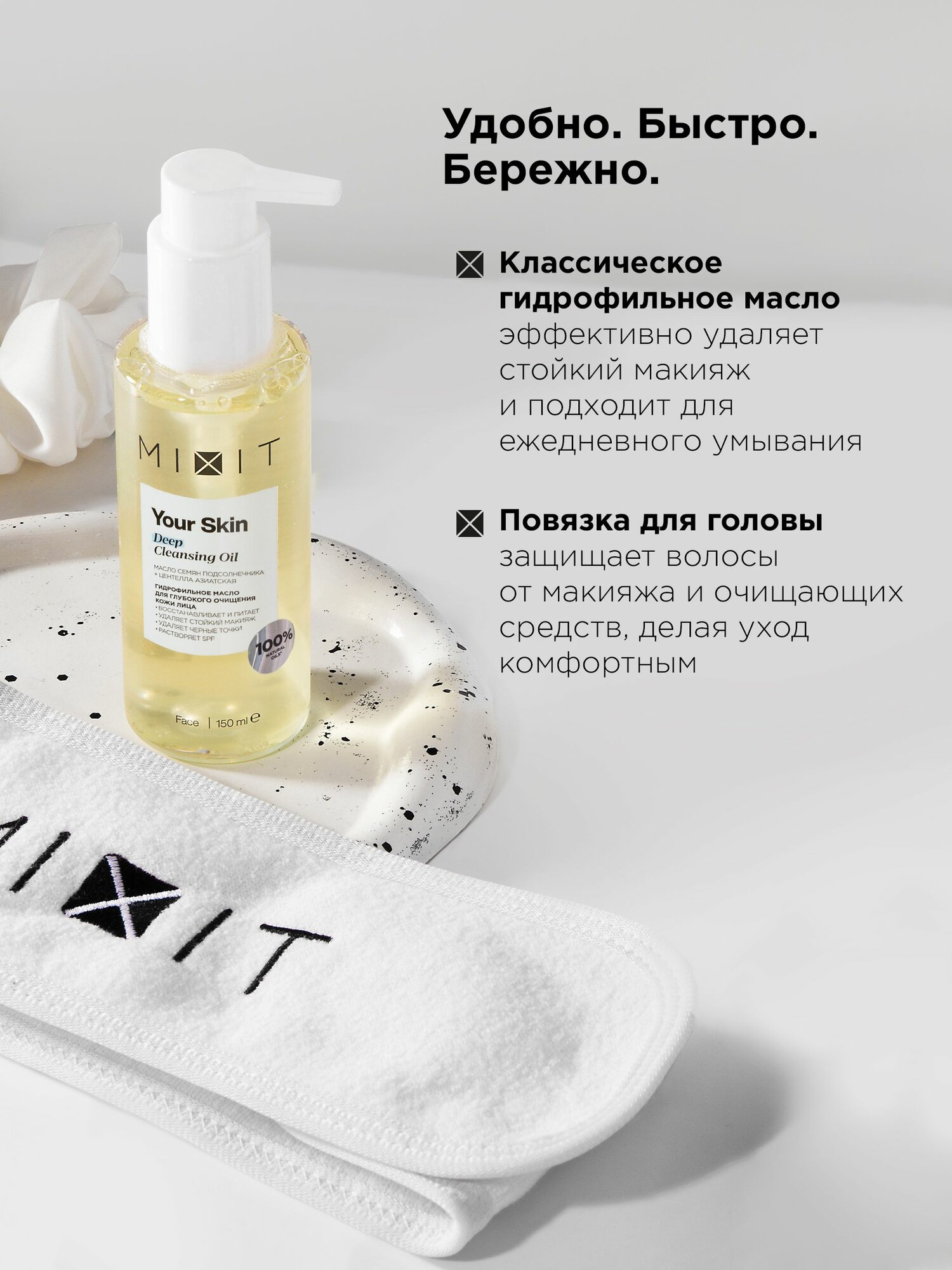 MIXIT Подарочный набор для лица: гидрофильное масло для снятия макияжа и повязка для головы — фото 1