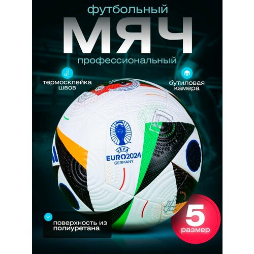 Футбольный мяч 5 размера Евро 2024, белый