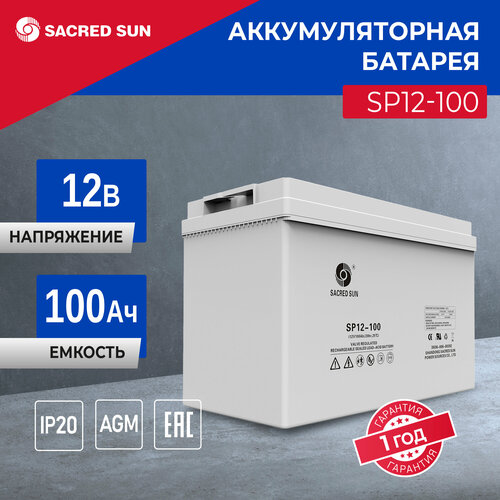 Аккумулятор SP12-100 12В 100Ач (12V 100Ah) Sacred Sun для ИБП, аварийного питания, систем видео-наблюдения и пожарной сигнализации