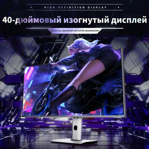 CHONSUN 40 5K Nano-IPS монитор 120 Гц 2500R изогнутый экран 219 HDR600 для игр и работы 7500000₽