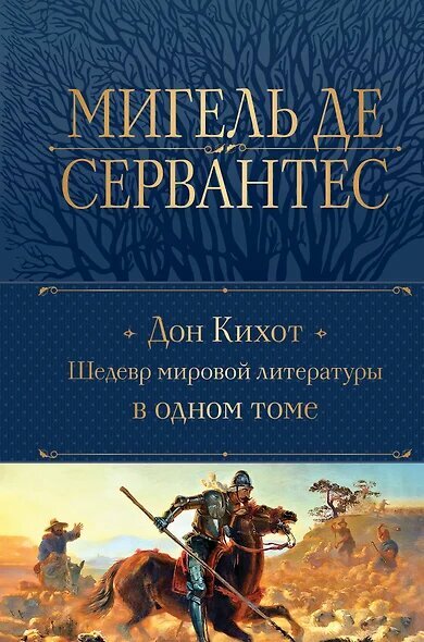 ПолноеСобрСочинений(Эксмо)2 Сервантес М. де Дон Кихот