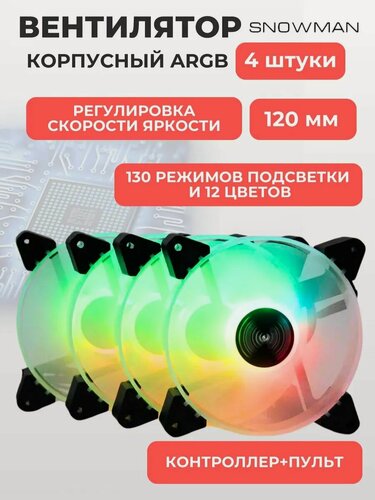 Изображение товара Вентилятор (кулер) с ARGB подсветкой для корпуса ПК, комплект 4 кулера + контроллер + пульт