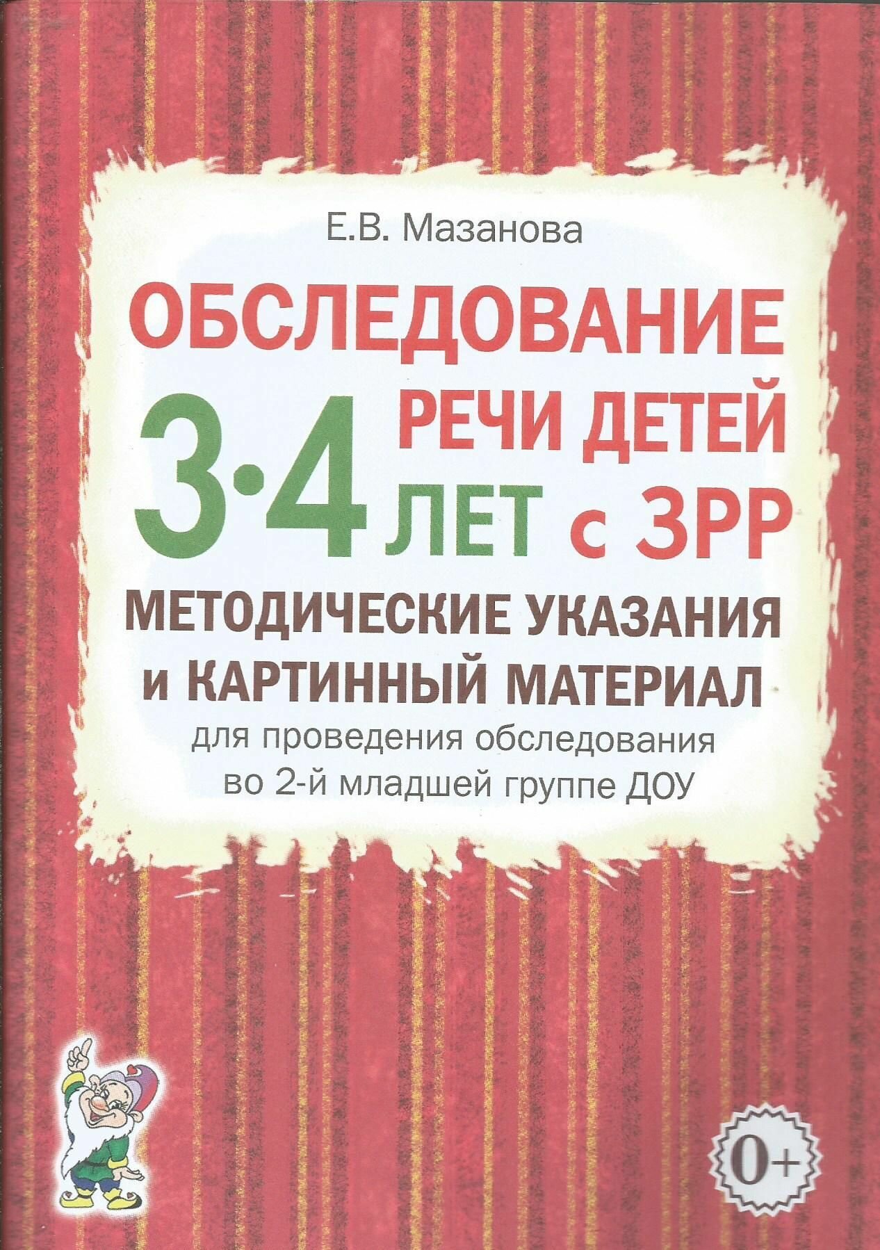 Обследование речи детей 3-4 лет с ЗРР. Методические указания и картинный материал. Мазанова Е.