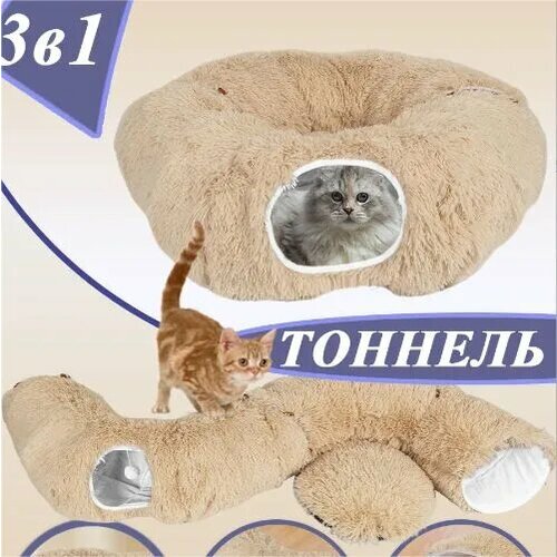 Домик для кошки, тоннель игровой, кошачья кровать,3 в 1, от белого